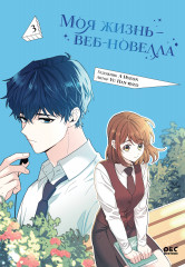 Моя жизнь — веб-новелла. Том 3 - Фото 4