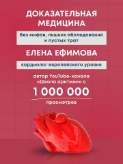 Стоп аритмия. Научные практики, которые помогут сердцу перестать сбиваться с ритма, а вам - жить в такт со своими желаниями - Фото 1