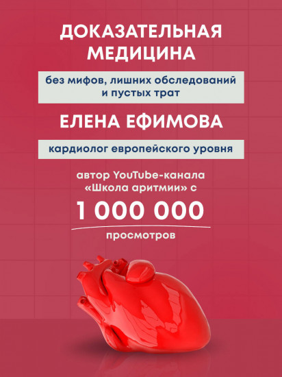 Стоп аритмия. Научные практики, которые помогут сердцу перестать сбиваться с ритма, а вам - жить в такт со своими желаниями