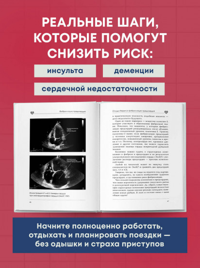 Стоп аритмия. Научные практики, которые помогут сердцу перестать сбиваться с ритма, а вам - жить в такт со своими желаниями