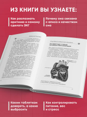 Стоп аритмия. Научные практики, которые помогут сердцу перестать сбиваться с ритма, а вам - жить в такт со своими желаниями - Фото 4