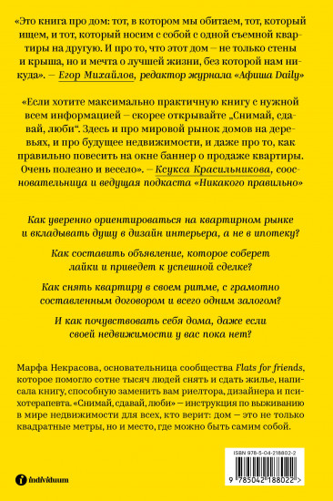 Снимай, сдавай, люби. Гайд по недвижимости от основательницы сообщества Flats for Friends