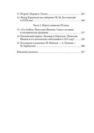 Канон и его границы в русской литературе XVIII — начала XX века