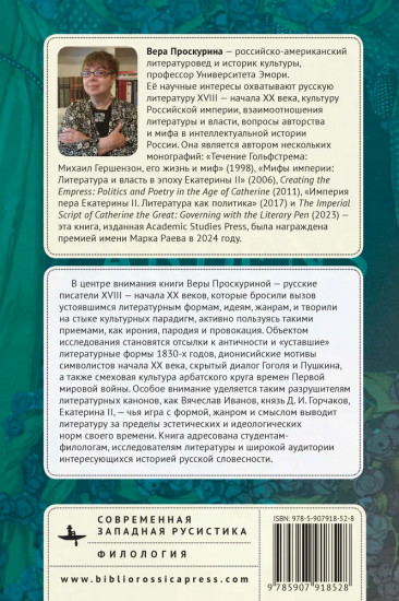 Канон и его границы в русской литературе XVIII — начала XX века