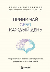 Принимай себя каждый день. Нейронаучный подход к самопринятию, уверенности и любви к себе - Фото 7