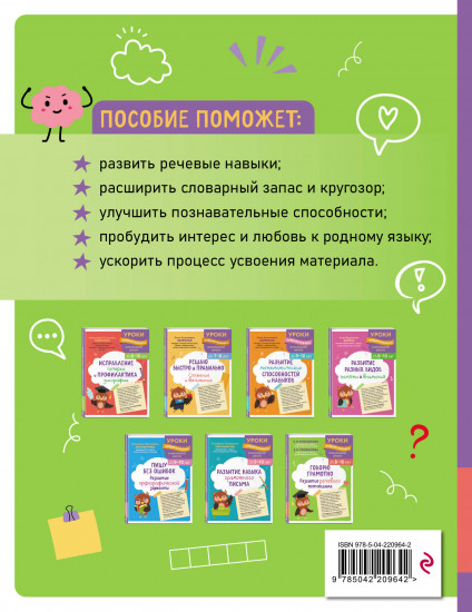 Говорю грамотно. Развитие речевого потенциала: для детей 8-10 лет