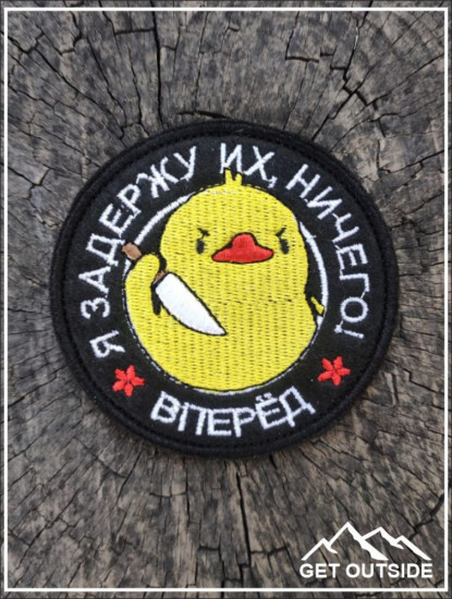 Шеврон «Один за всех, вперед!»