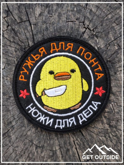 Шеврон «Утка. Карты, деньги, два ствола. Ружья для понта, ножи для дела»