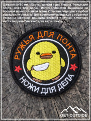 Шеврон «Утка. Карты, деньги, два ствола. Ружья для понта, ножи для дела» - Фото 2