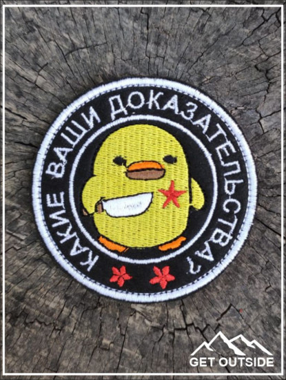 Шеврон «Какие ваши доказательства»