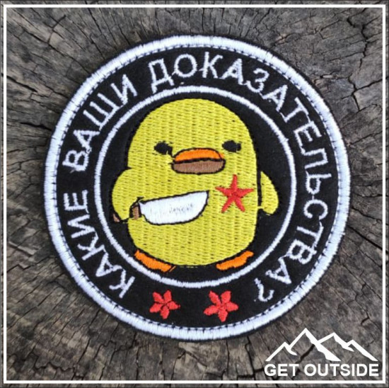 Шеврон «Какие ваши доказательства»