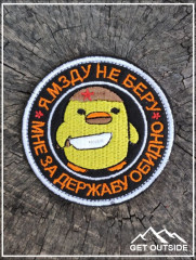 Шеврон «Я мзду не беру, мне за державу обидно» - Фото 1