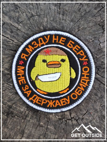 Шеврон «Я мзду не беру, мне за державу обидно»