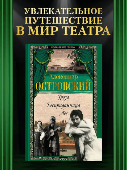 Гроза. Бесприданница. Лес