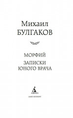 Морфий. Записки юного врача - Фото 2