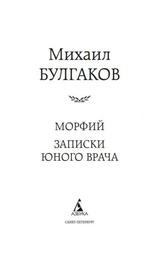 Морфий. Записки юного врача