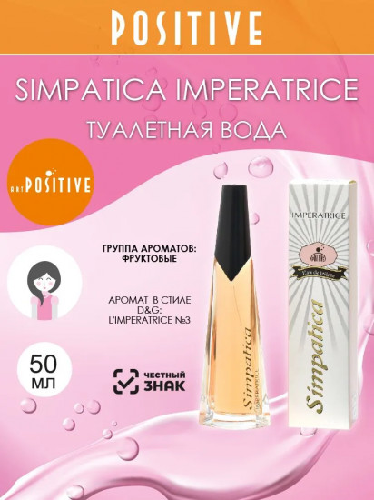 Туалетная вода «Imperatrice»