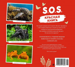 S.O.S. Красная книга - Фото 6