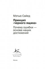 Принцип «чёрного ящика». Почему ошибки — основа наших достижений - Фото 3
