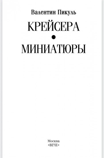 Крейсера. Миниатюры