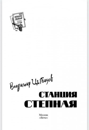 Станция Степная