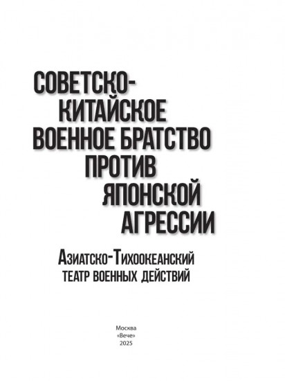 Советско-китайское военное братство против японской агрессии