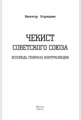 Чекист Советского Союза. Исповедь генерала контрразведки - Фото 1