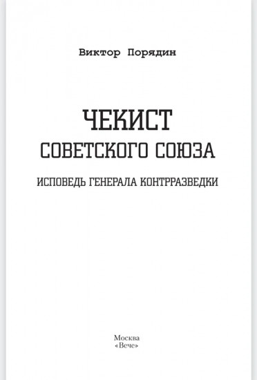 Чекист Советского Союза. Исповедь генерала контрразведки