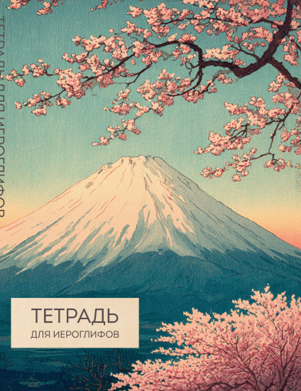 Тетрадь для иероглифов «Фудзи и сакура»