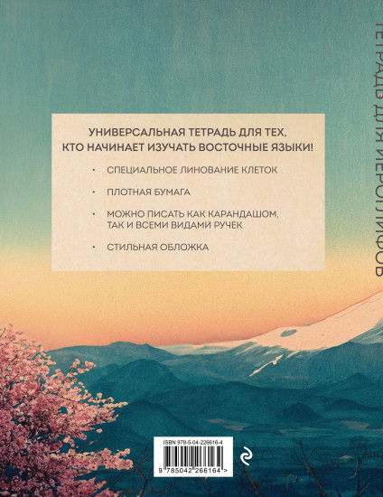 Тетрадь для иероглифов «Фудзи и сакура»