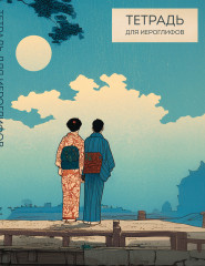 Тетрадь для иероглифов «Влюблённые» - Фото 2
