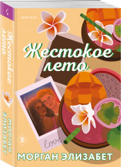 Сладкая месть под Рождество. Жестокое лето. Комплект из 2 книг - Фото 1