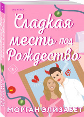 Сладкая месть под Рождество. Жестокое лето. Комплект из 2 книг - Фото 2