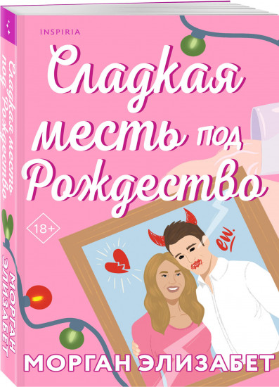 Сладкая месть под Рождество. Жестокое лето. Комплект из 2 книг