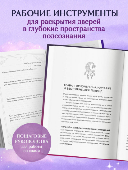 Сновидения. Самое полное руководство. Блокнот-практикум для развития сновидческой памяти