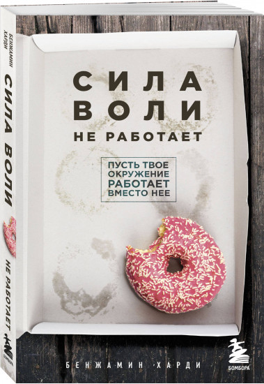 Накопительный эффект. Сила воли не работает. Комплект из 2 книг