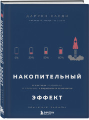 Накопительный эффект. Сила воли не работает. Комплект из 2 книг - Фото 3