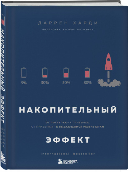 Накопительный эффект. Сила воли не работает. Комплект из 2 книг