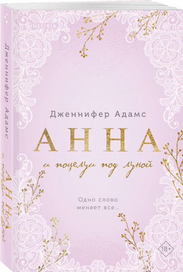 Элиза и её поклонники. Анна и поцелуи под луной. Комплект из 2 книг
