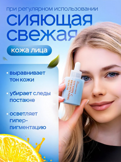 Сыворотка осветляющая с витамином С «Vitamin C Brightening Serum»