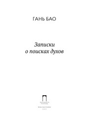 Записки о поисках духов - Фото 1