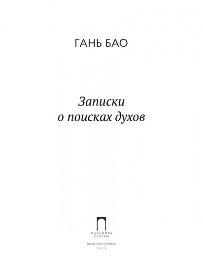 Записки о поисках духов