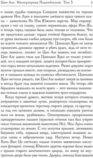 Цин Але. Императрица Поднебесной. Том 3