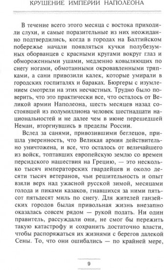 Крушение империи Наполеона: Военно-исторические хроники