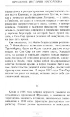 Крушение империи Наполеона: Военно-исторические хроники - Фото 5