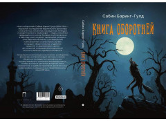 Книга оборотней - Фото 9