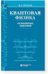 Квантовая физика. Основные законы - Фото 1