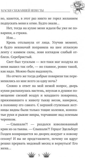 Маски сбежавшей невесты