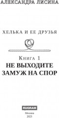 Хелька и её друзья. Книга 1. Не выходите замуж на спор - Фото 1