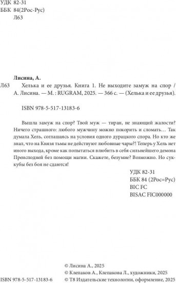 Хелька и её друзья. Книга 1. Не выходите замуж на спор